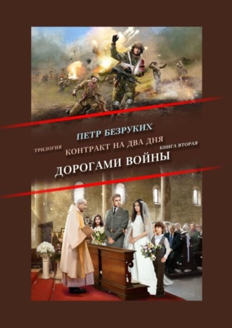 Пётр Безруких, Контракт на два дня. Трилогия. Книга вторая. Дорогами войны