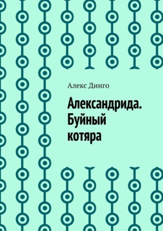 Алекс Динго, Александрида. Буйный котяра