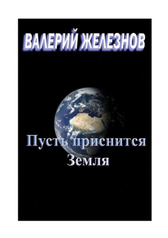 Валерий Железнов, Пусть приснится Земля