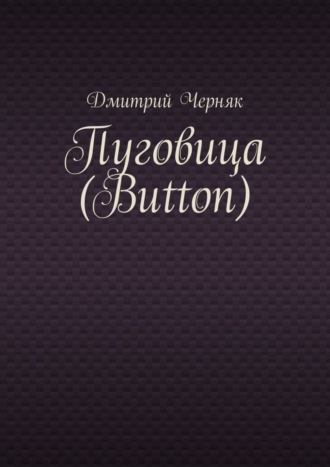 Дмитрий Черняк, Пуговица (Button)