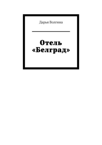 Дарья Волгина, Отель «Белград»