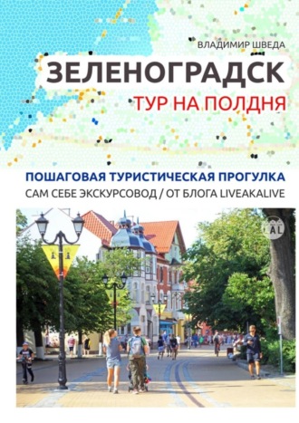 Владимир Шведа, Зеленоградск. Тур на полдня. Пошаговая туристическая прогулка. Сам себе экскурсовод / от блога LiveAkaLive