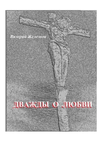 Валерий Железнов, Дважды о любви