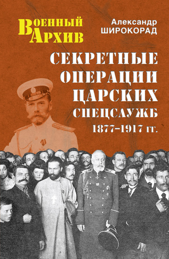 Александр Широкорад, Секретные операции царских спецслужб. 1877-1917 гг.