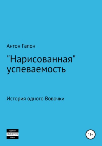 Антон Гапон, «Нарисованная» успеваемость