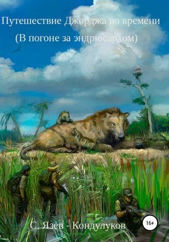 Сергей Язев-Кондулуков, Путешествие Джорджа во времени. В погоне за эндрюсархом