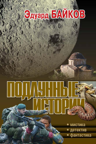 Эдуард Байков, Подлунные истории (сборник)