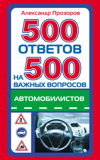Александр Прозоров, 500 ответов на 500 важных вопросов автомобилистов