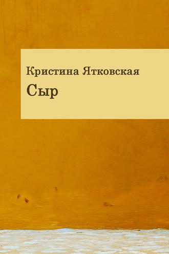 Кристина Ятковская, Сыр (сборник)