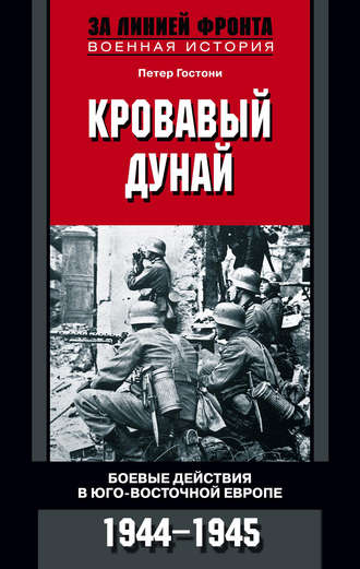 Петер Гостони, Кровавый Дунай. Боевые действия в Юго-Восточной Европе. 1944-1945