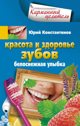 Юрий Константинов, Красота и здоровье зубов. Белоснежная улыбка
