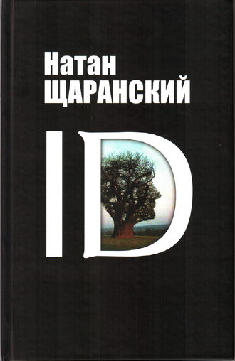 Натан Щаранский, ID. Identity и ее решающая роль в защите демократии