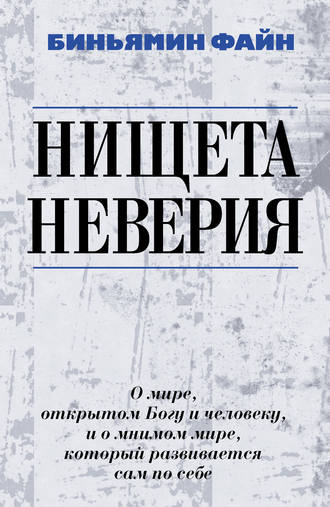 Биньямин Файн, Нищета неверия. О мире, открытом Богу и человеку, и о мнимом мире, который развивается сам по себе