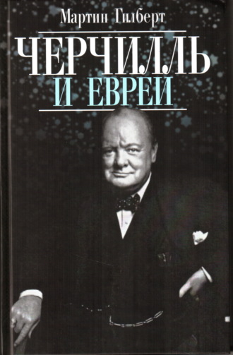 Мартин Гилберт, Черчилль и евреи