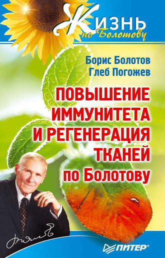 Борис Болотов, Глеб Погожев, Повышение иммунитета и регенерация тканей по Болотову