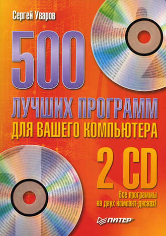 Сергей Уваров, 500 лучших программ для вашего компьютера