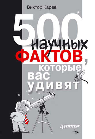 Виктор Карев, 500 научных фактов, которые вас удивят