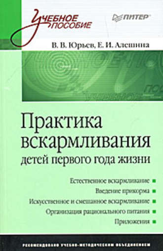 Владимир Юрьев, Екатерина Алешина, Практика вскармливания детей первого года жизни