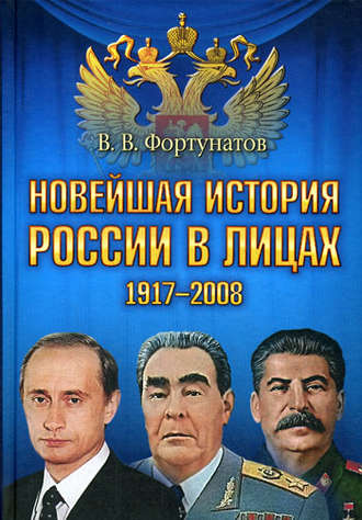 Владимир Фортунатов, Новейшая история России в лицах. 1917-2008