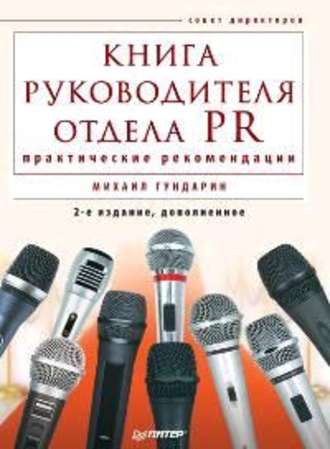 Михаил Гундарин, Книга руководителя отдела PR: практические рекомендации