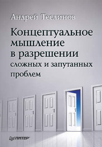 Андрей Теслинов, Концептуальное мышление в разрешении сложных и запутанных проблем