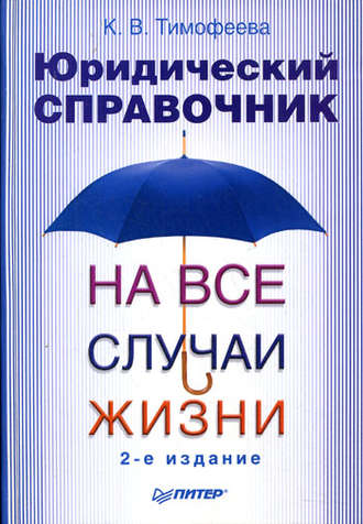 Ксения Тимофеева, Юридический справочник на все случаи жизни