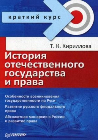 Татьяна Кириллова, История отечественного государства и права