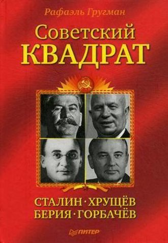 Рафаэль Гругман, Советский квадрат: Сталин–Хрущев–Берия–Горбачев