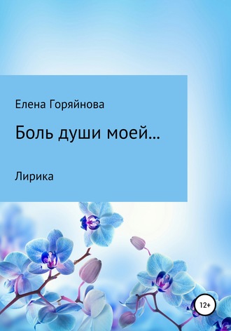 Елена Горяйнова, Боль души моей…