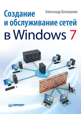 Александр Ватаманюк, Создание и обслуживание сетей в Windows 7