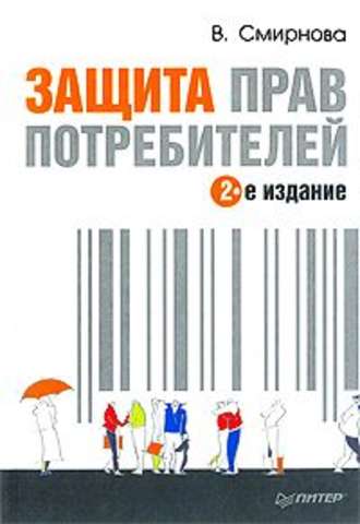 Вилена Смирнова, Защита прав потребителей