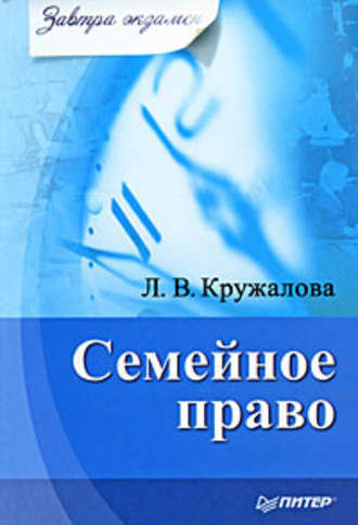 Людмила Кружалова, Семейное право