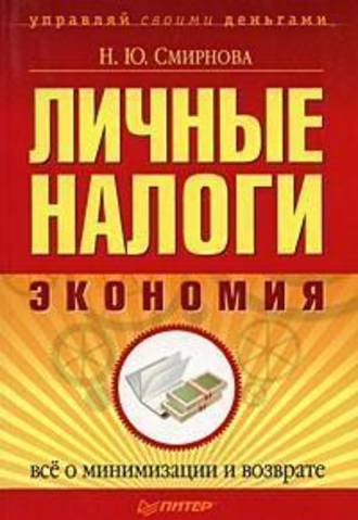 Наталья Смирнова, Личные налоги: экономия. Всё о минимизации и возврате
