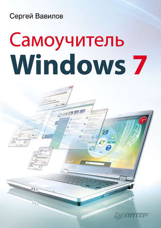 Сергей Вавилов, Самоучитель Windows 7