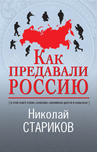 Николай Стариков, Как предавали Россию