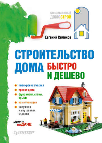 Евгений Симонов, Строительство дома быстро и дешево