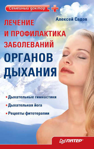 Алексей Садов, Лечение и профилактика заболеваний органов дыхания