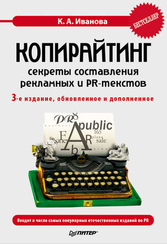 Кира Иванова, Копирайтинг: секреты составления рекламных и PR-текстов