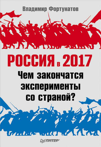 Владимир Фортунатов, Россия в 2017 году. Чем закончатся эксперименты со страной?