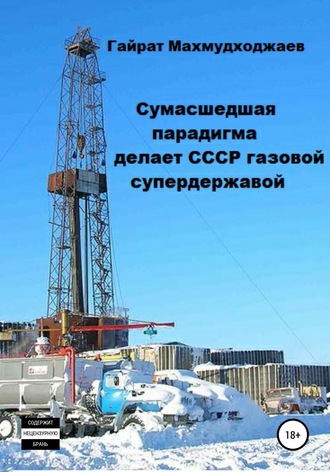 Гайрат Махмудходжаев, Сумасшедшая парадигма делает СССР газовой супердержавой