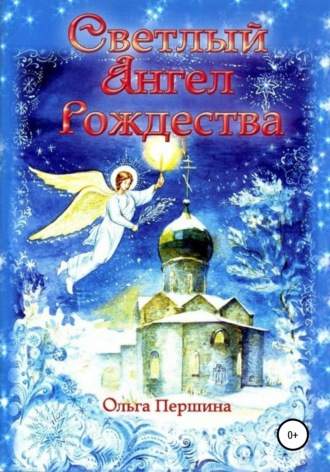 Ольга Першина, Светлый Ангел Рождества