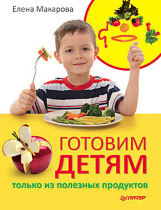 Елена Макарова, Готовим детям только из полезных продуктов