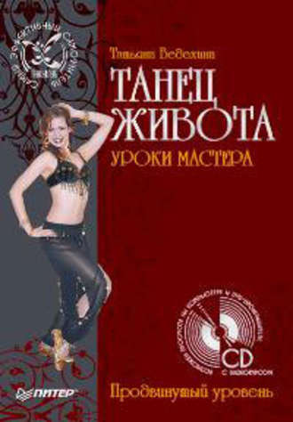 Татьяна Ведехина, Танец живота. Уроки мастера. Продвинутый уровень