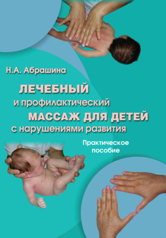 Нина Абрашина, Лечебный и профилактический массаж для детей с нарушениями развития. Практическое пособие