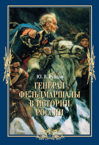 Юрий Рубцов, Генерал-фельдмаршалы в истории России