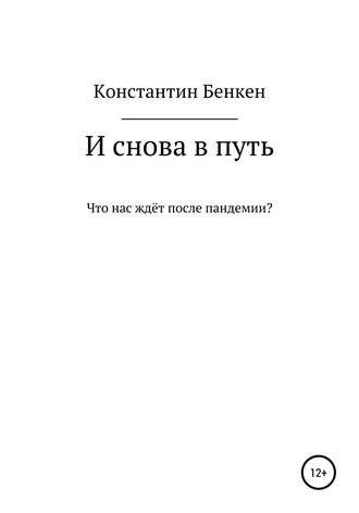 Константин Бенкен, И снова в путь