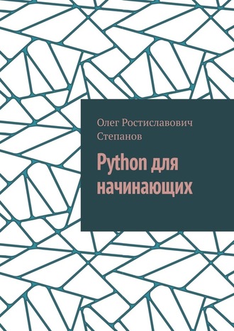 Олег Степанов, Python для начинающих