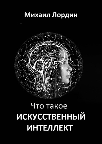 Михаил Лордин, Что такое искусственный интеллект