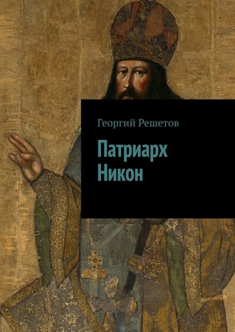 Георгий Решетов, Патриарх Никон
