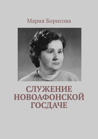 Мария Борисова, Служение Новоафонской госдаче